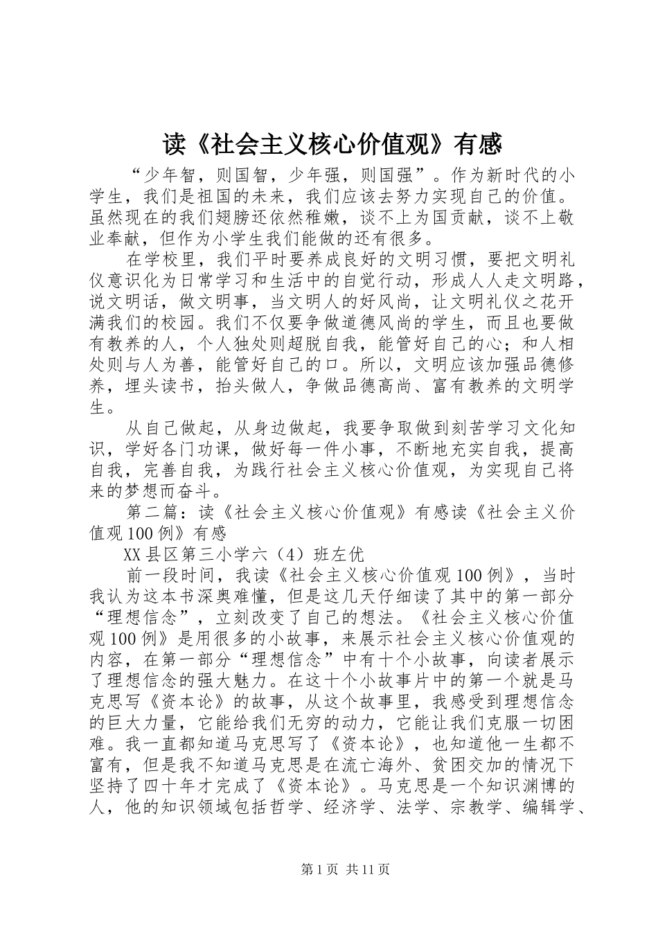 读《社会主义核心价值观》有感 _第1页