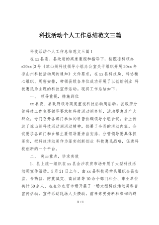 科技活动个人工作总结范文三篇