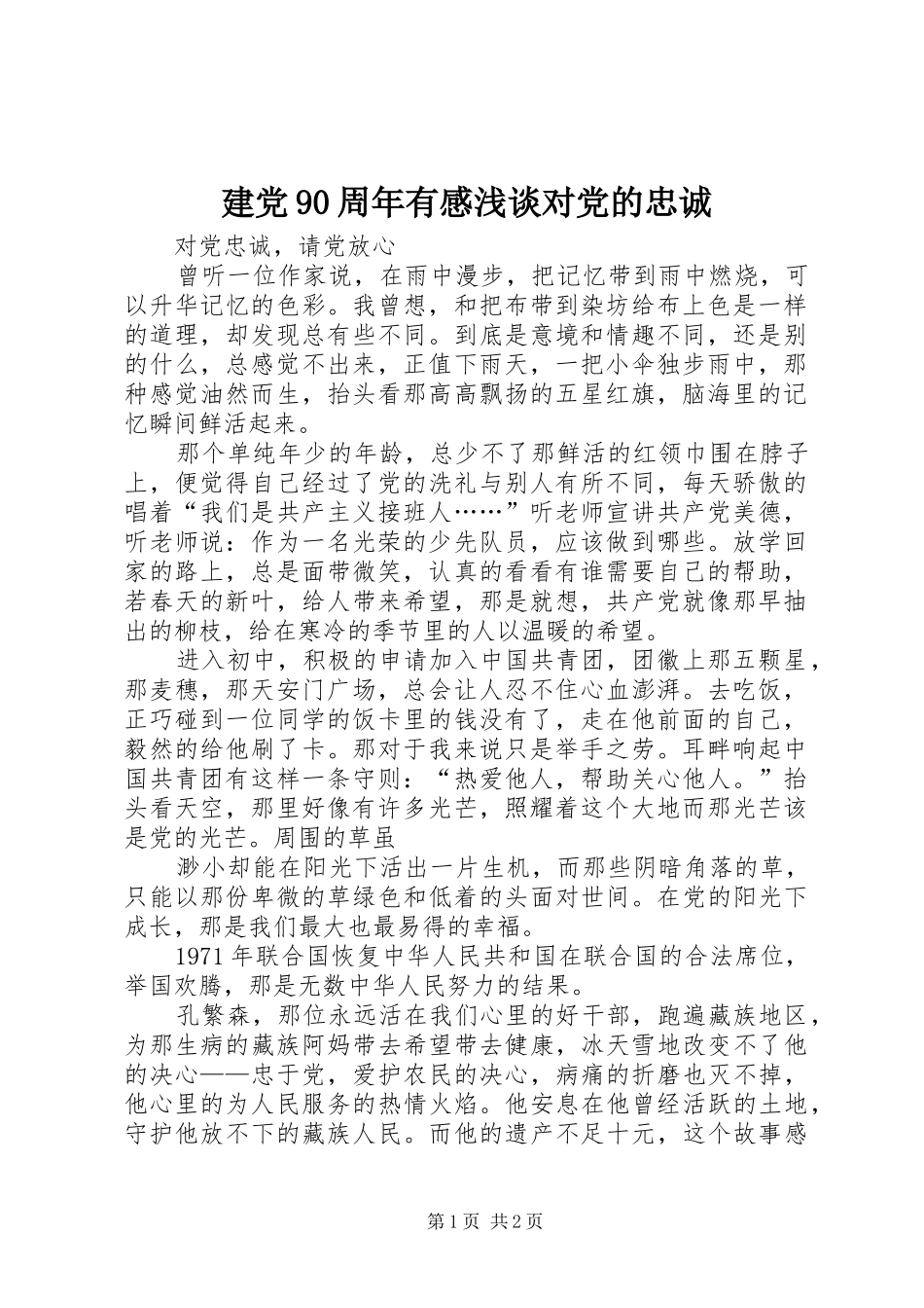 建党90周年有感浅谈对党的忠诚 _第1页