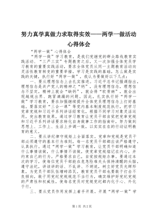 努力真学真做力求取得实效——两学一做活动心得体会 