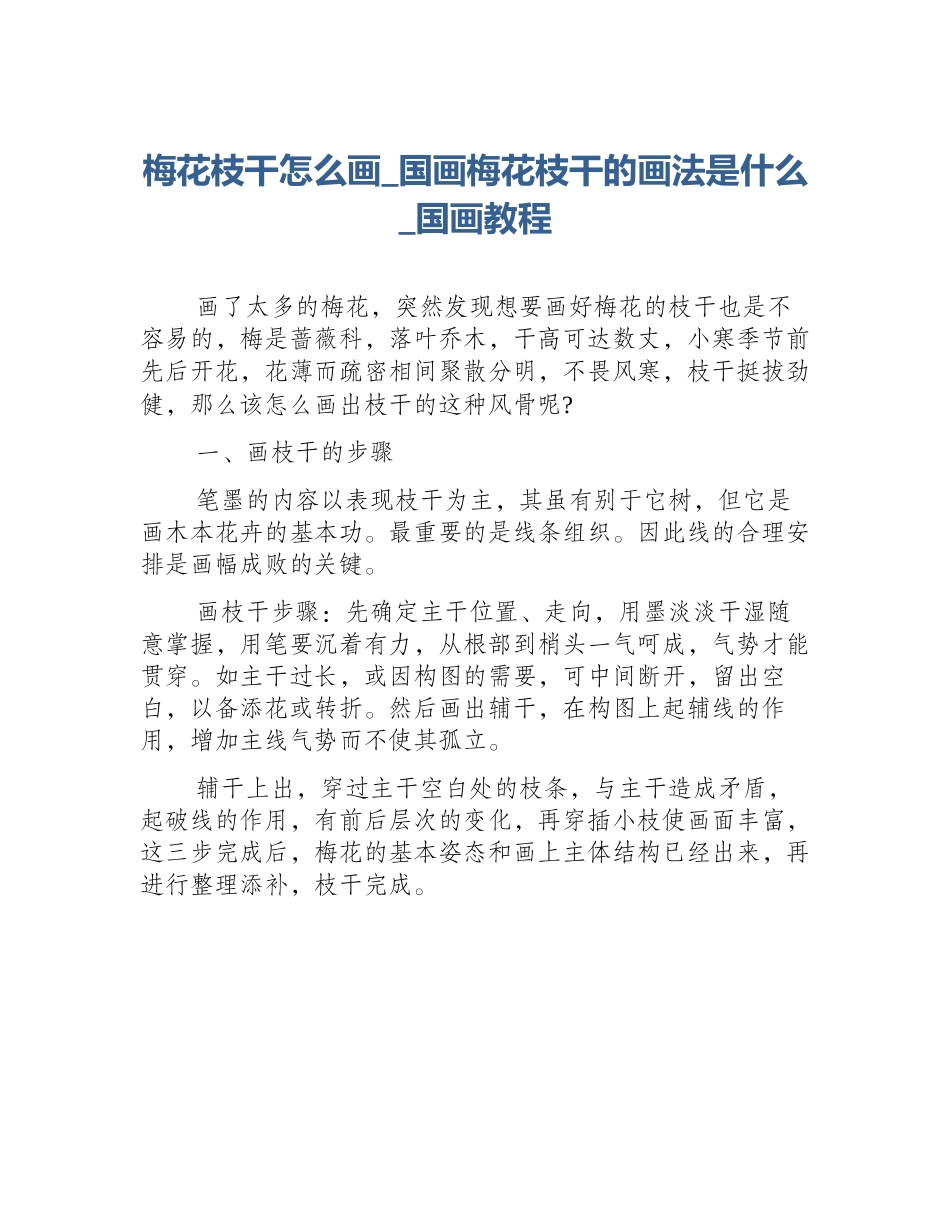 梅花枝干怎么画_国画梅花枝干的画法是什么_国画教程_第1页