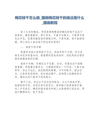 梅花枝干怎么画_国画梅花枝干的画法是什么_国画教程