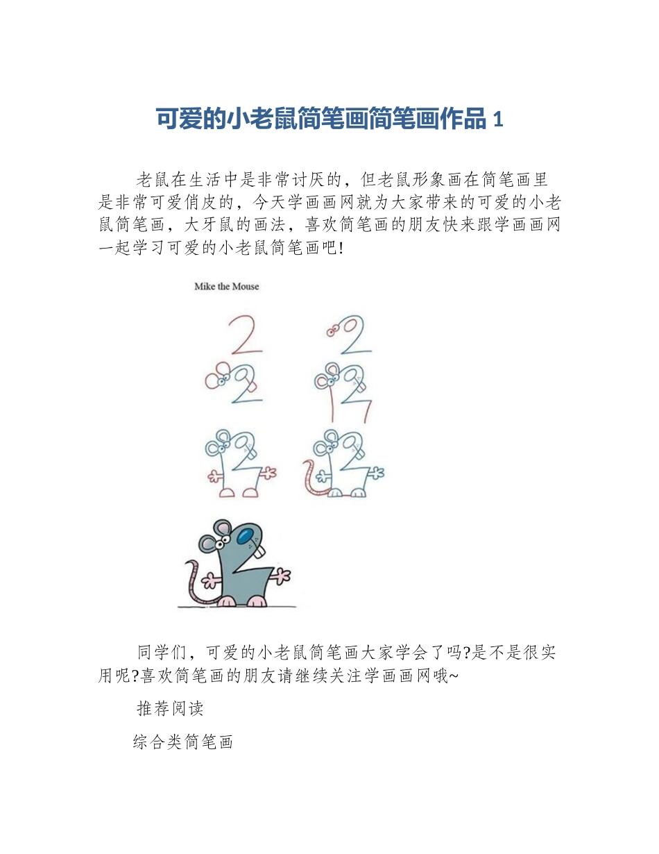 可爱的小老鼠简笔画简笔画作品1_第1页