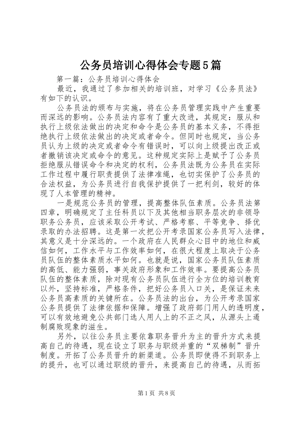 公务员培训心得体会专题5篇_第1页