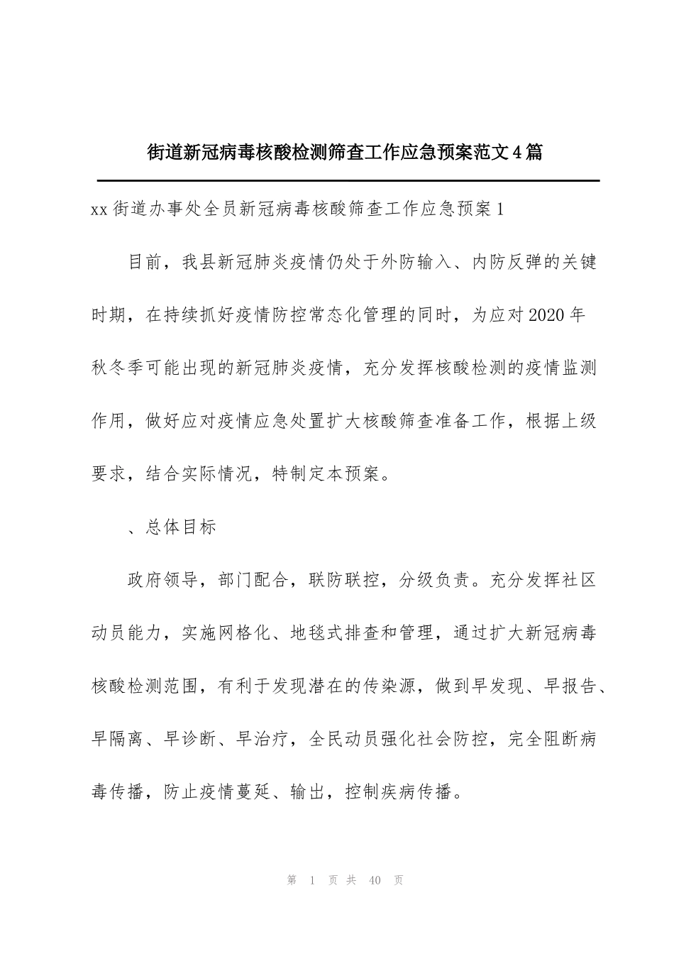 街道新冠病毒核酸检测筛查工作应急预案范文4篇_第1页