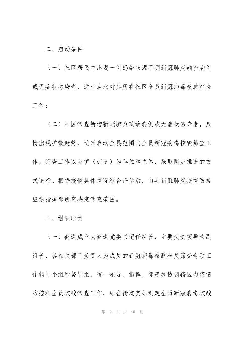 街道新冠病毒核酸检测筛查工作应急预案范文4篇_第2页