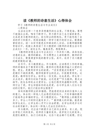 读《教师的诗意生活》心得体会 