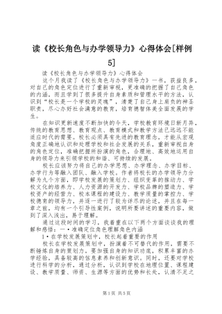 读《校长角色与办学领导力》心得体会[样例5]