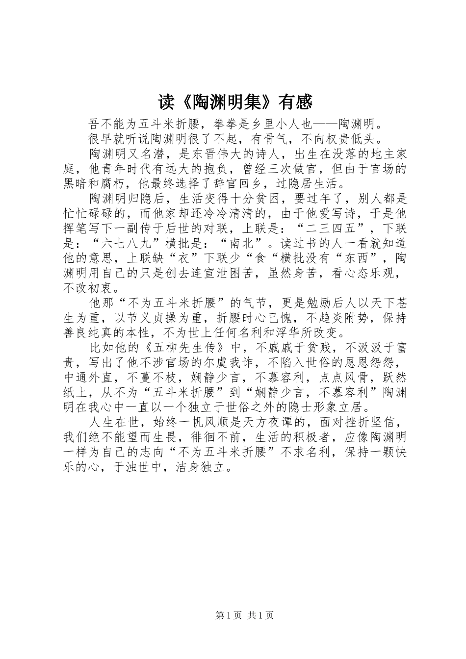 读《陶渊明集》有感 _第1页