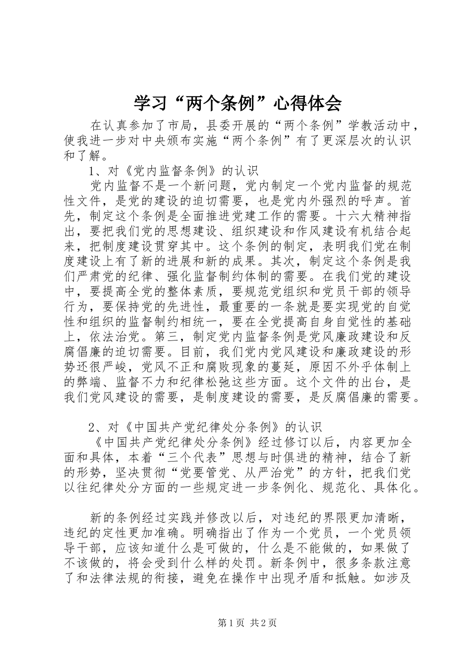 学习“两个条例”心得体会 _第1页
