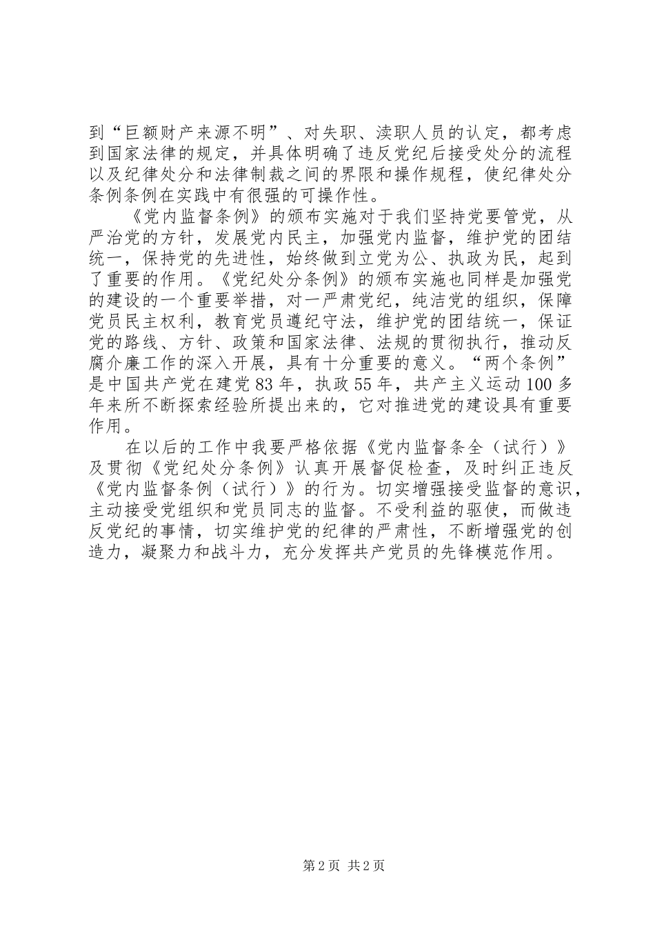 学习“两个条例”心得体会 _第2页