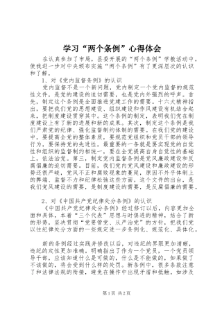 学习“两个条例”心得体会 