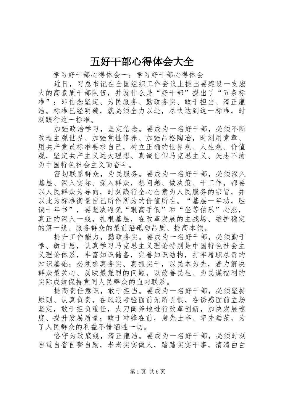 五好干部心得体会大全 _第1页
