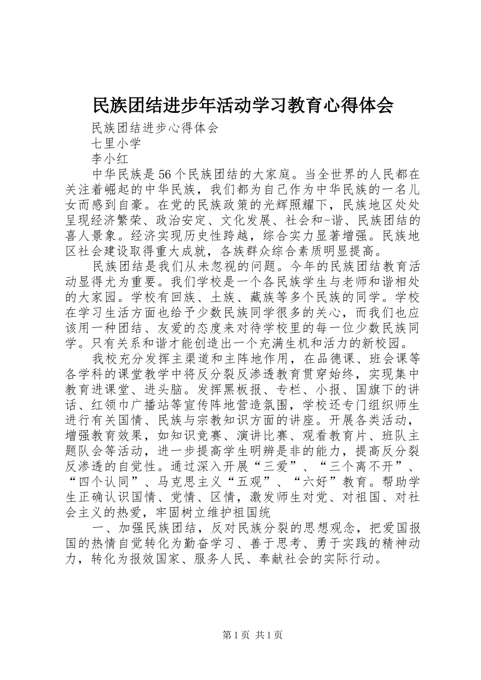 民族团结进步年活动学习教育心得体会_1 _第1页