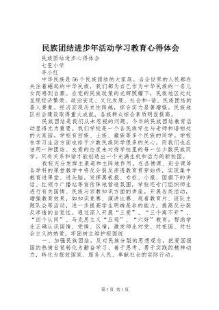 民族团结进步年活动学习教育心得体会_1 