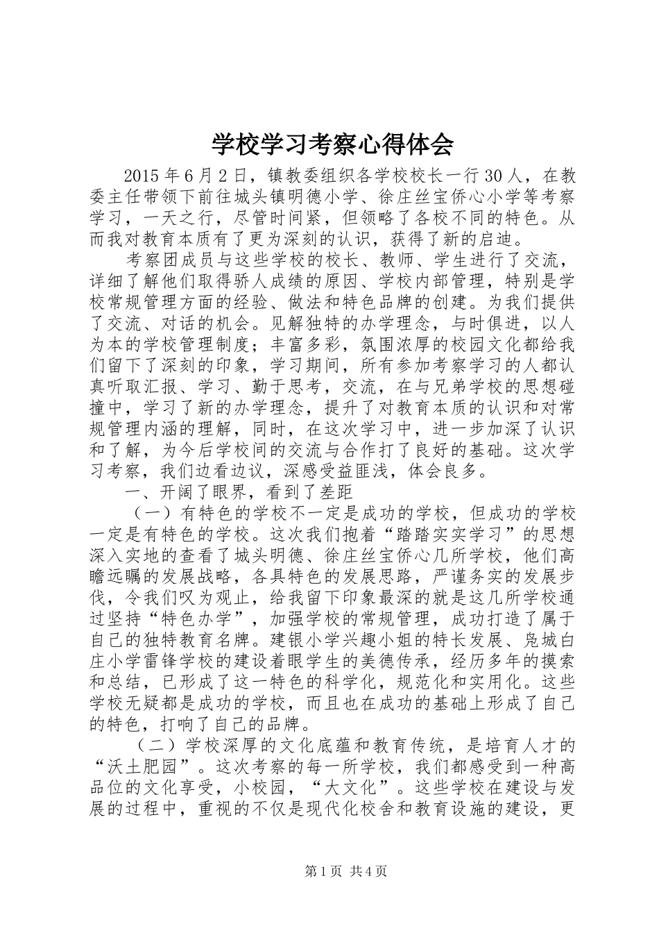 学校学习考察心得体会 _第1页