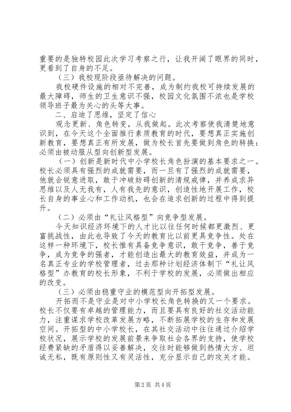 学校学习考察心得体会 _第2页