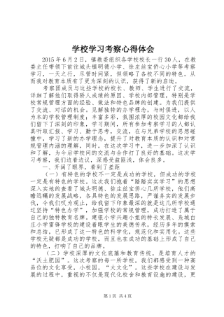 学校学习考察心得体会 