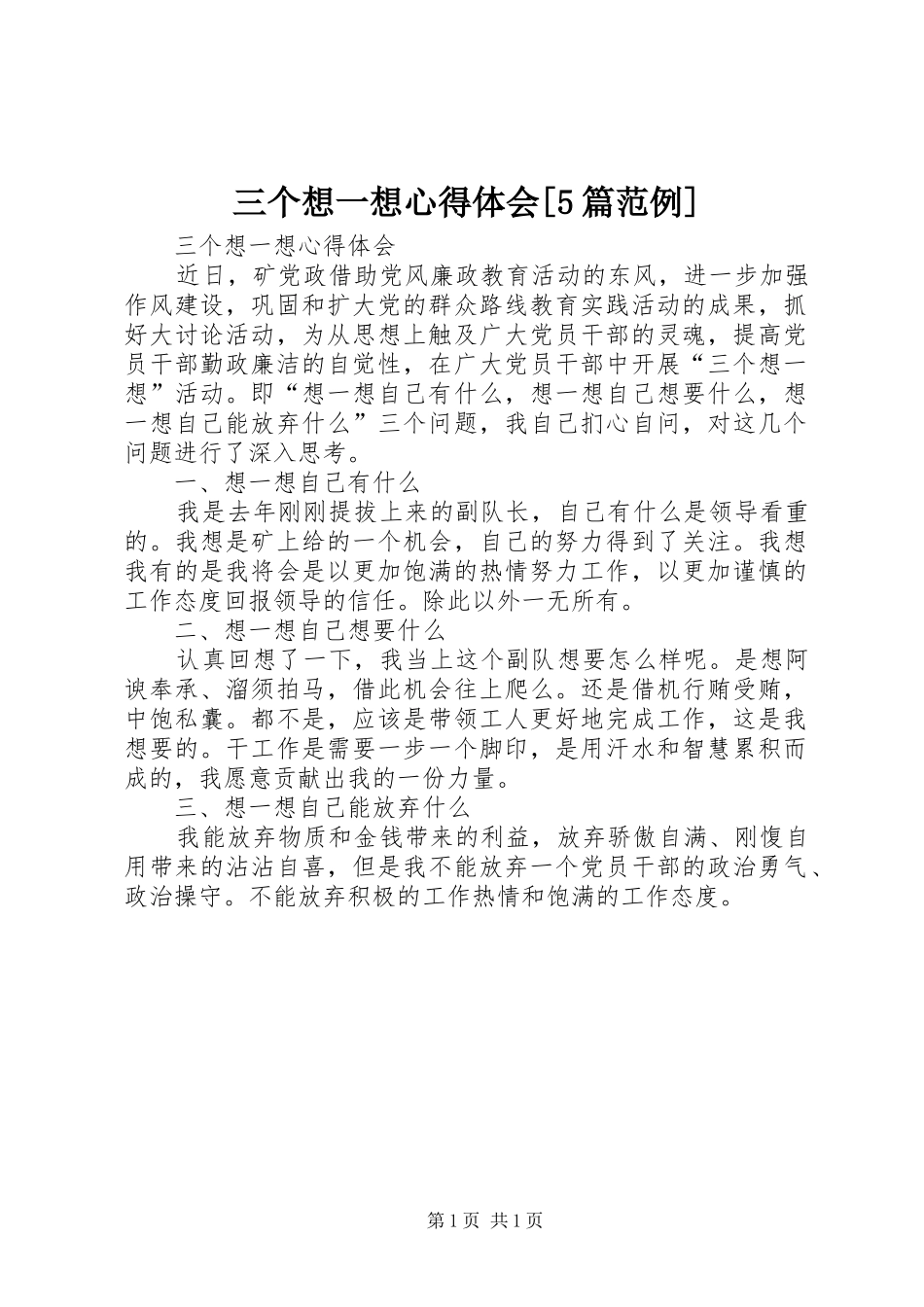三个想一想心得体会[5篇范例] _第1页