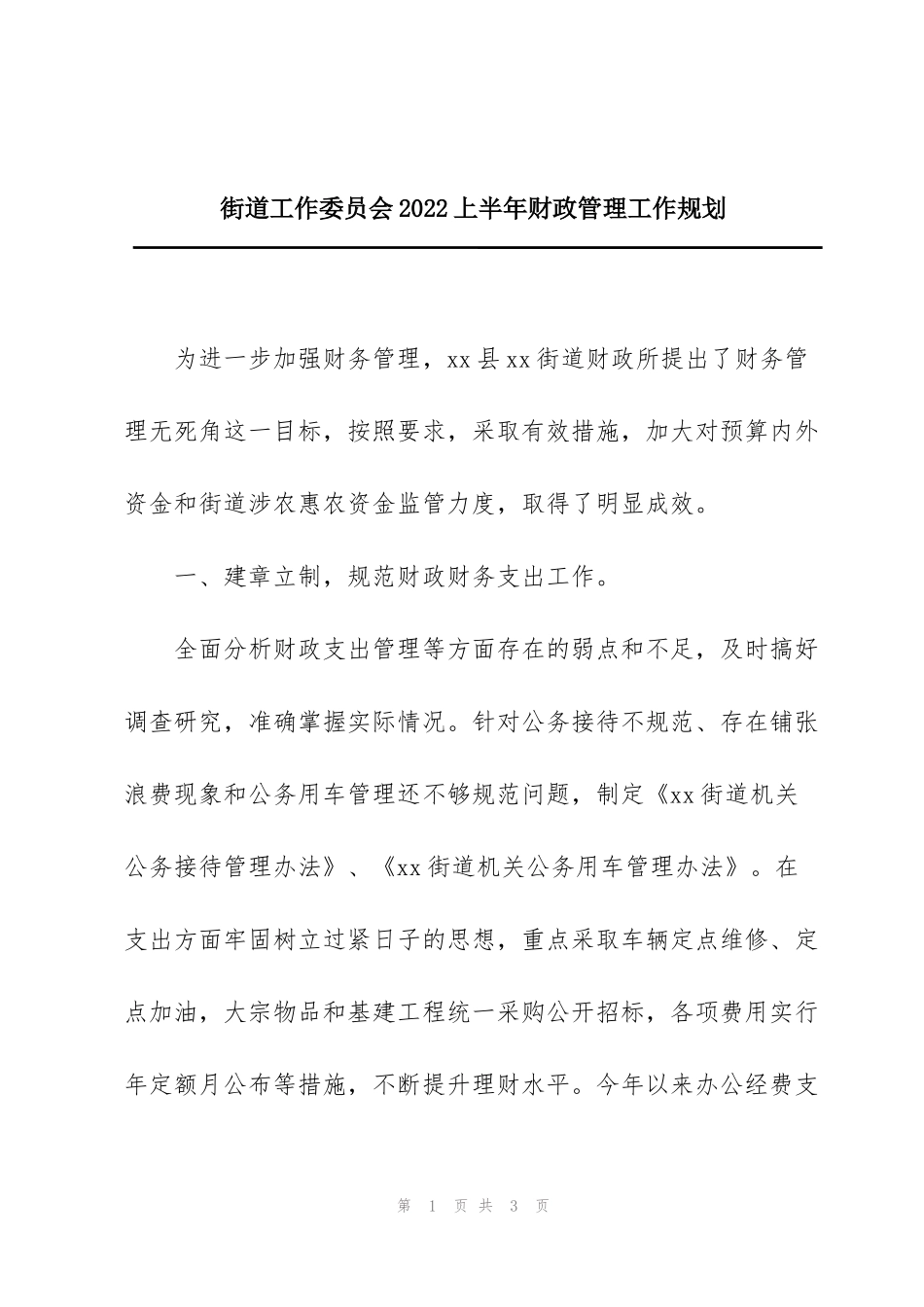 街道工作委员会2022上半年财政管理工作规划_第1页
