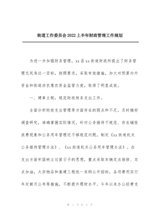 街道工作委员会2022上半年财政管理工作规划