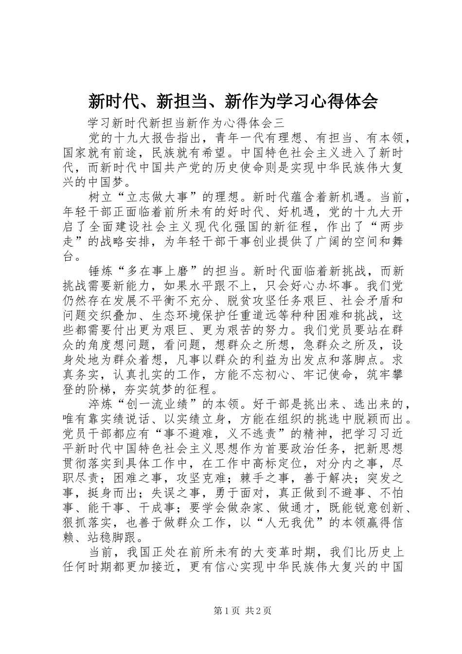 新时代、新担当、新作为学习心得体会 _第1页