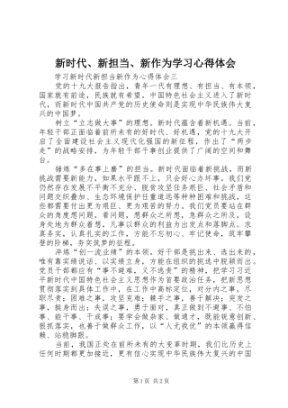 新时代、新担当、新作为学习心得体会 
