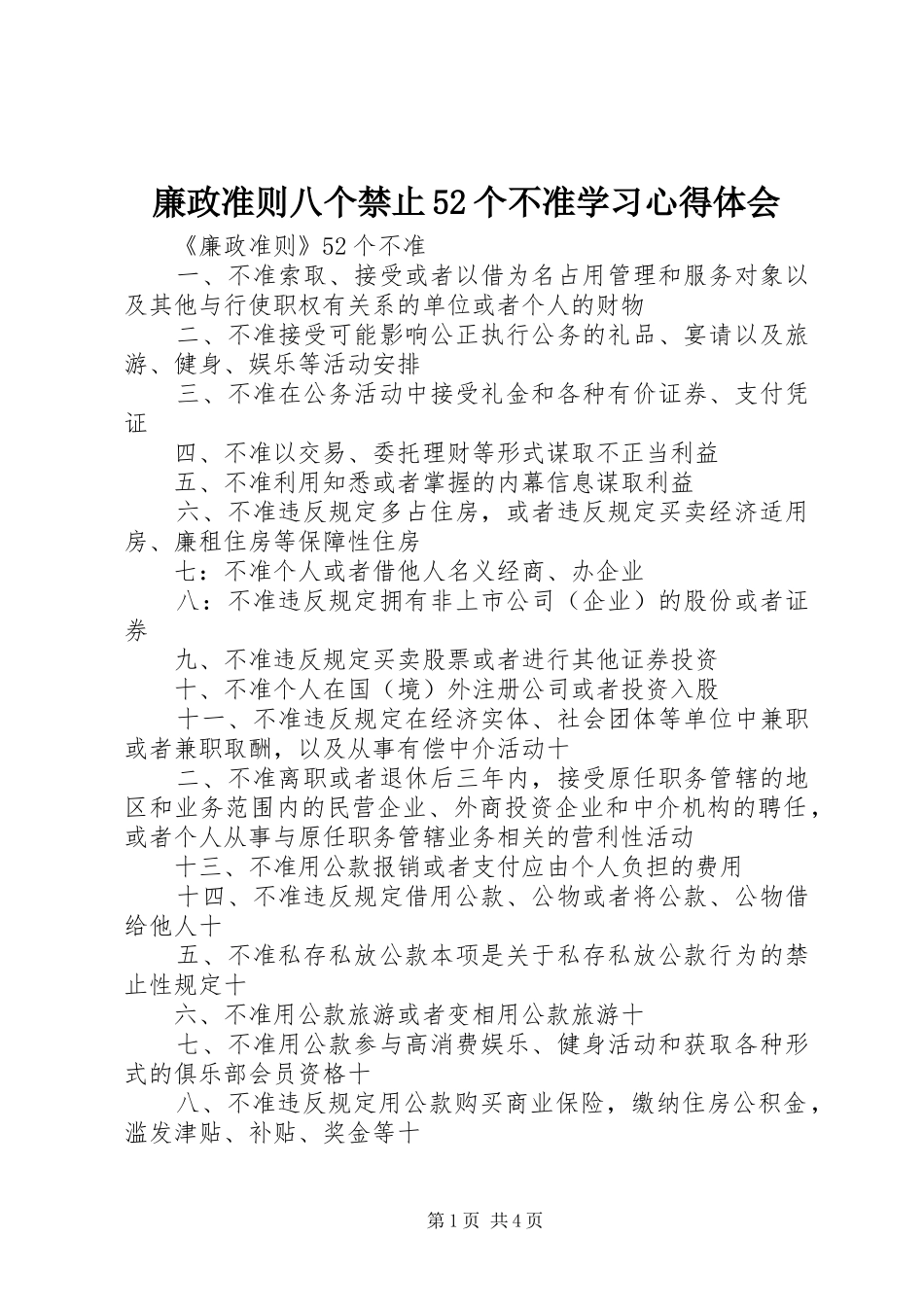 廉政准则八个禁止52个不准学习心得体会 _第1页