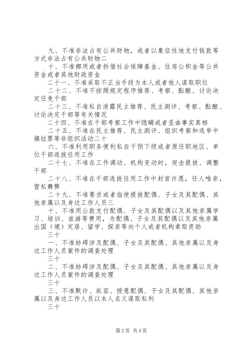 廉政准则八个禁止52个不准学习心得体会 _第2页