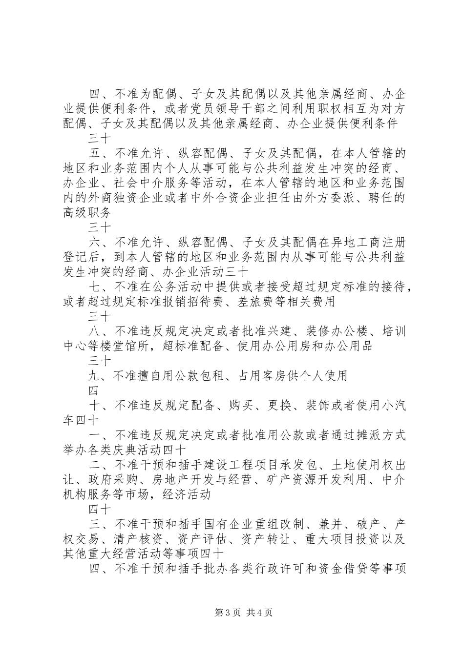 廉政准则八个禁止52个不准学习心得体会 _第3页