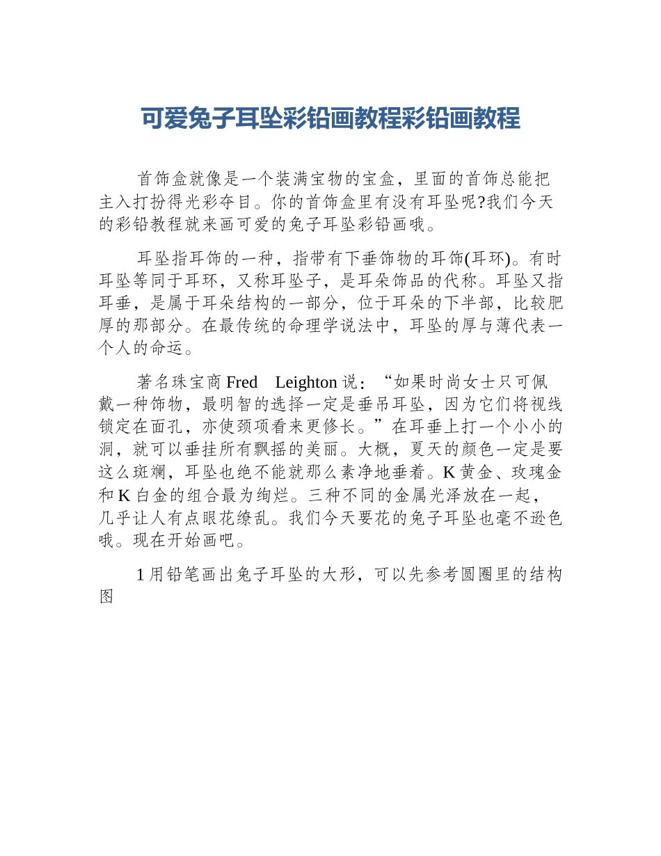 可爱兔子耳坠彩铅画教程彩铅画教程_第1页