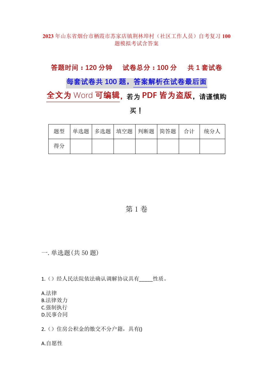 精品市苏家店镇荆林埠村(社区工作人员)自考复习100题模拟考试含答案_第1页