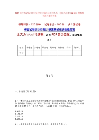 精品省扬州市仪征市大仪镇社区工作人员(综合考点共100题)模拟测试练习题精品