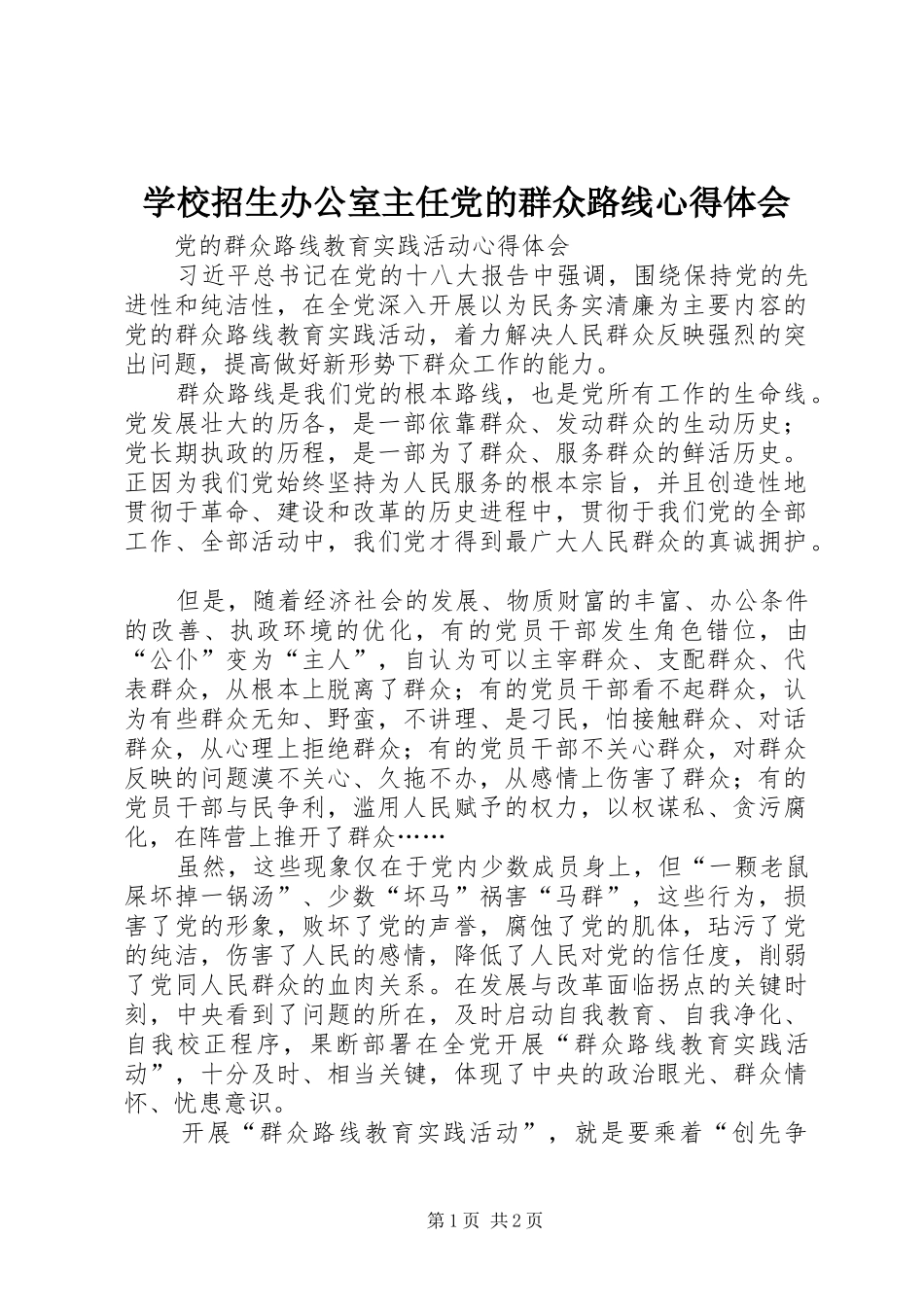 学校招生办公室主任党的群众路线心得体会 _第1页