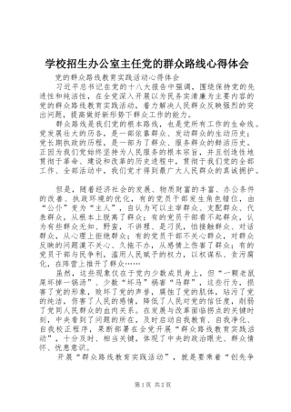 学校招生办公室主任党的群众路线心得体会 
