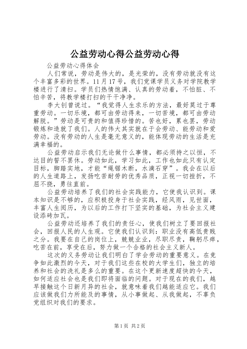 公益劳动心得公益劳动心得 _第1页