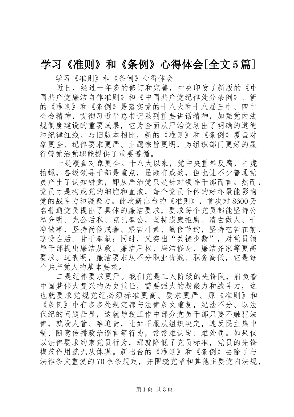 学习《准则》和《条例》心得体会[全文5篇] _第1页