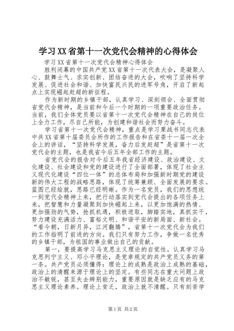 学习XX省第十一次党代会精神的心得体会 _第1页