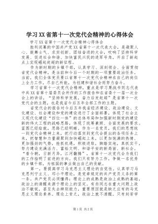 学习XX省第十一次党代会精神的心得体会 