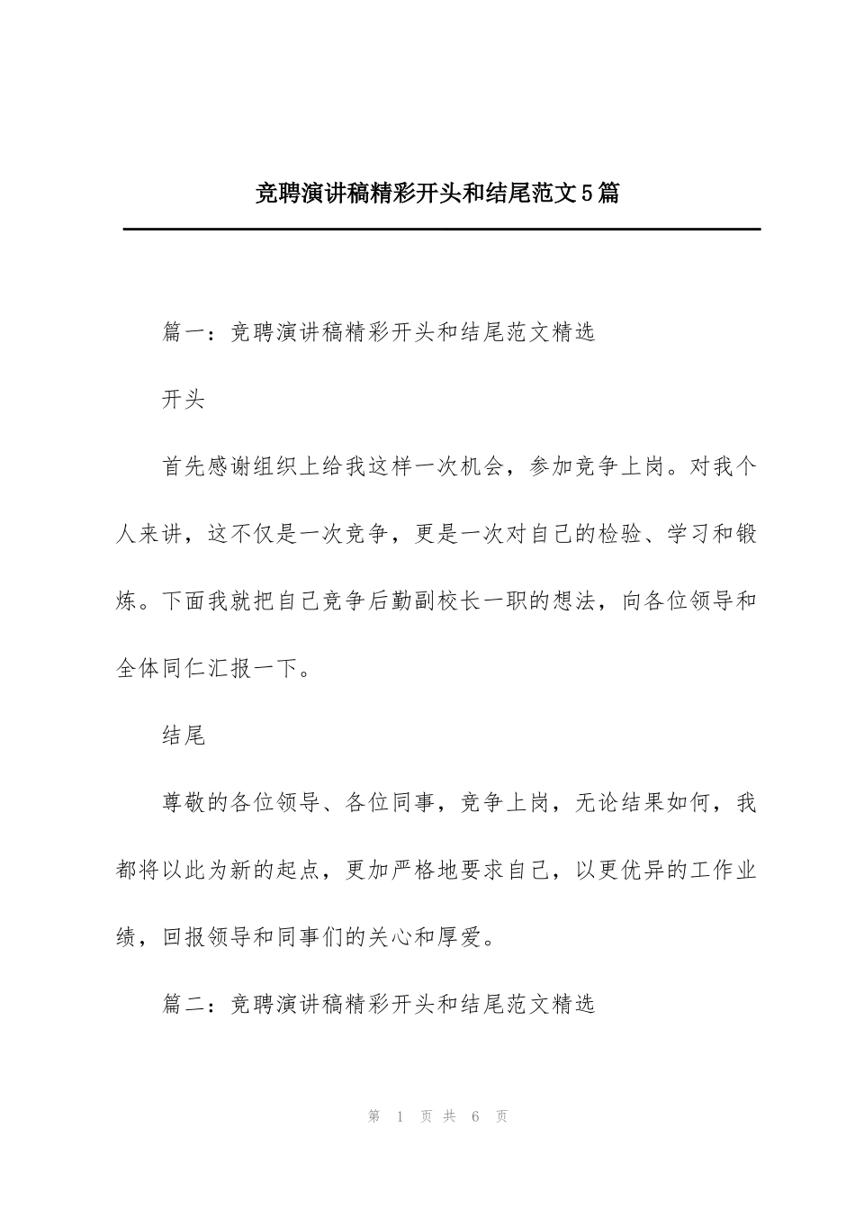 竞聘演讲稿精彩开头和结尾范文5篇_第1页