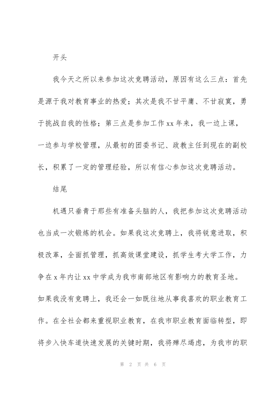 竞聘演讲稿精彩开头和结尾范文5篇_第2页