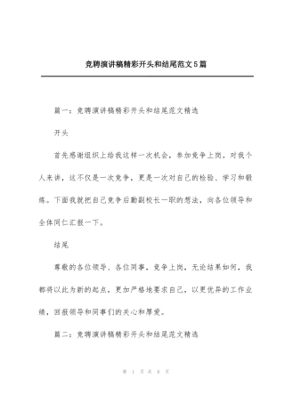 竞聘演讲稿精彩开头和结尾范文5篇