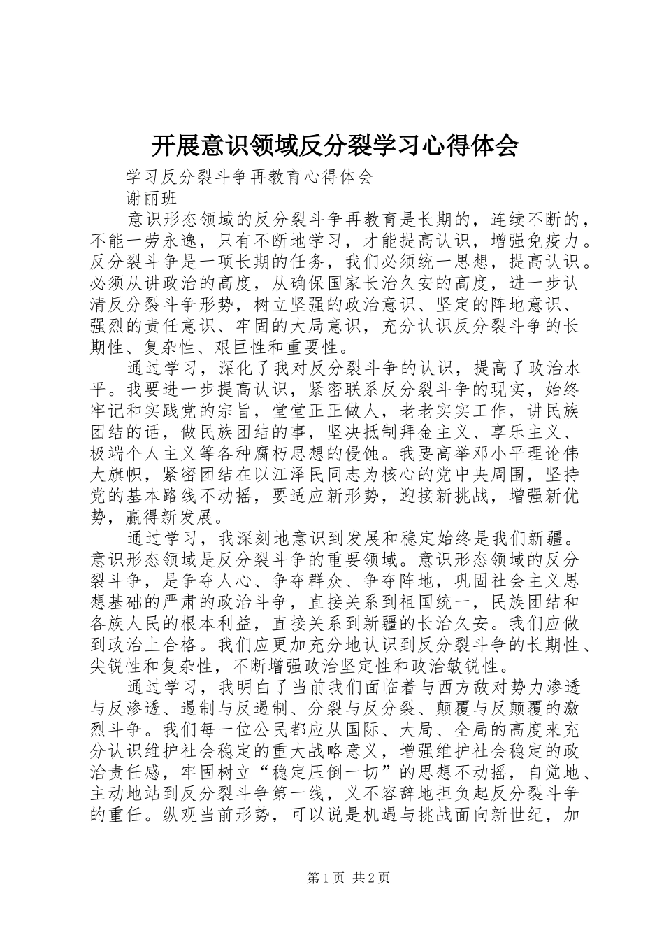 开展意识领域反分裂学习心得体会 _第1页