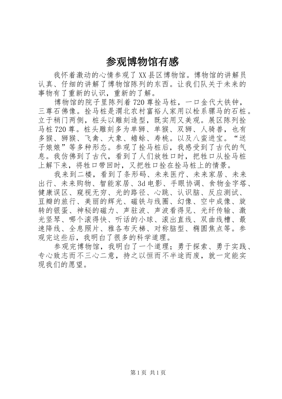 参观博物馆有感 _第1页
