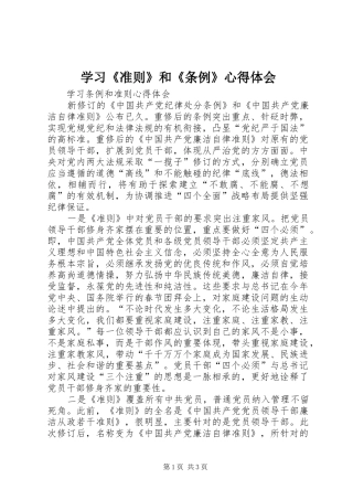 学习《准则》和《条例》心得体会_1 