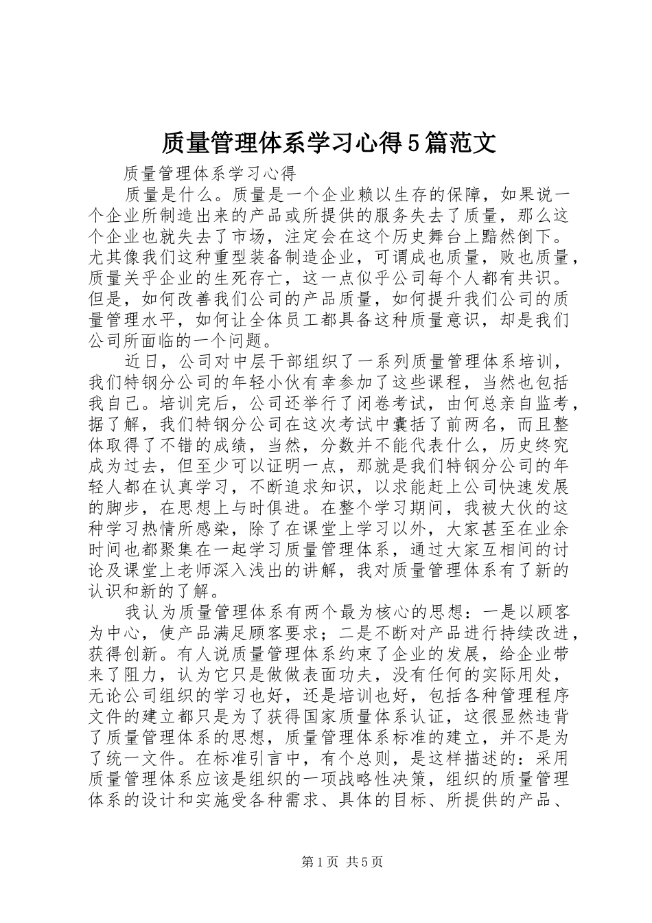 质量管理体系学习心得5篇范文_第1页