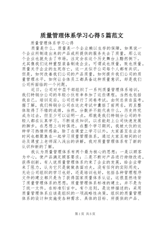 质量管理体系学习心得5篇范文