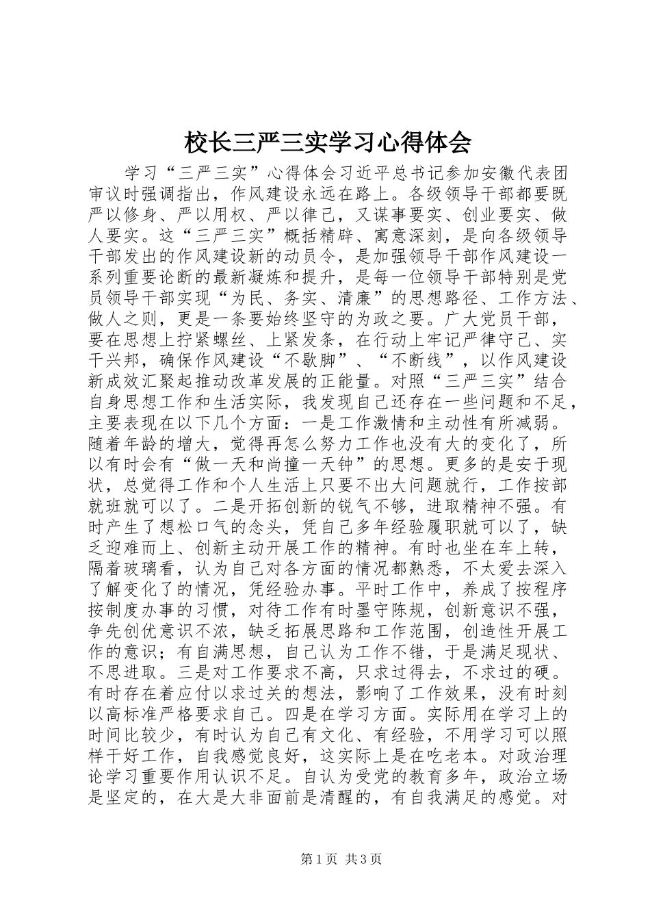 校长三严三实学习心得体会 _第1页