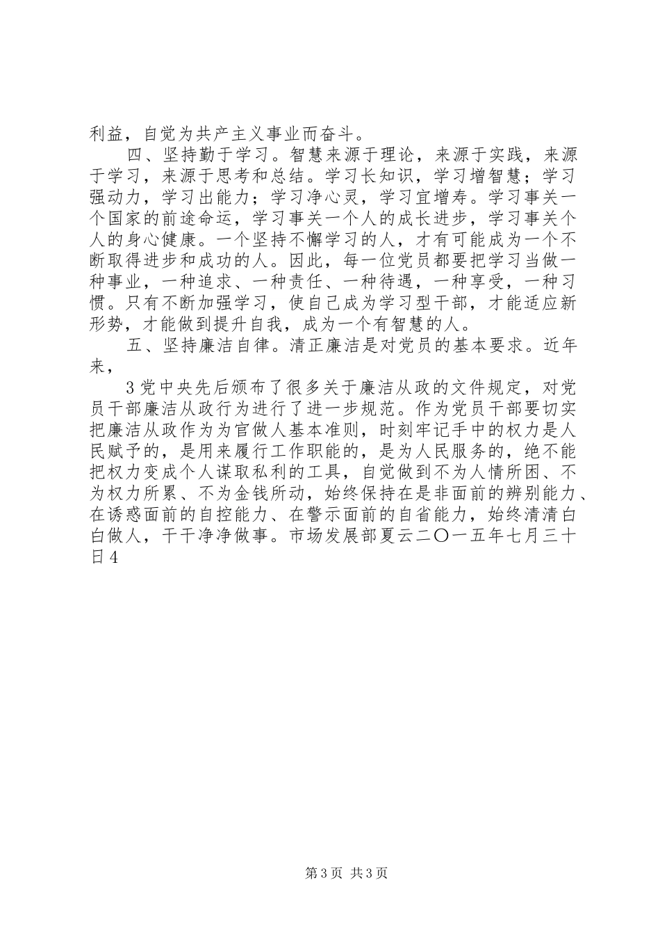校长三严三实学习心得体会 _第3页