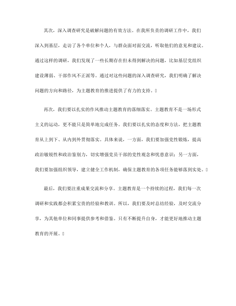 精品推动主题教育落细落实——在主题教育调研成果交流会上的讲话精品_第2页